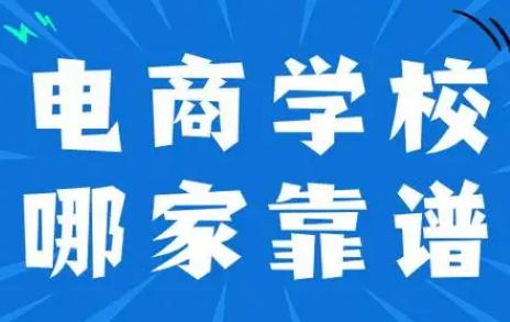 正規電商<a href=http://www.0453c.com/e/tags/?tagname=%E5%9F%B9%E8%AE%AD target=_blank class=infotextkey>培訓</a>學校排名 2024最新消息