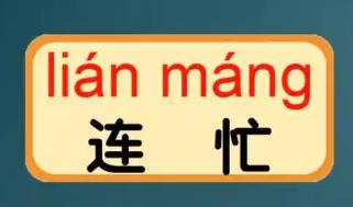 連忙造句 用連忙造句子例句30句