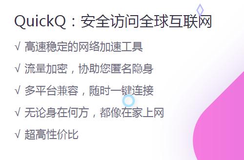 Quickq的基本功有哪些？Quickq下載