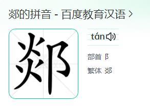 郯怎么讀？郯的讀音是什么？