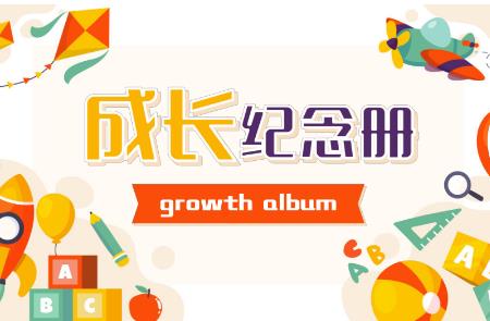 成長紀念冊制作過程六年級 - 私寵百克（4cbk.com）