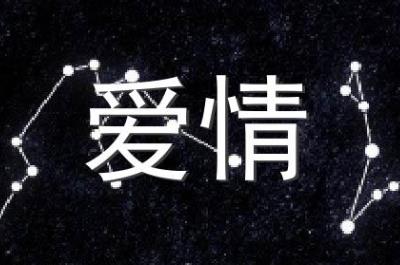 摩羯座男哄老婆的妙招