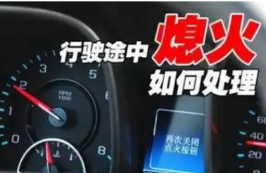 發動機突然熄火怎么辦? 發動機突然熄火做法正確的是?