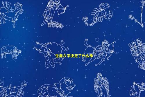 生辰八字真能決定一個人命運嗎 生辰八字能決定什么