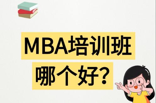哈爾濱mba<a href=http://www.0453c.com/e/tags/?tagname=%E5%9F%B9%E8%AE%AD target=_blank class=infotextkey>培訓</a>哪家機構好 哈爾濱mba<a href=http://www.0453c.com/e/tags/?tagname=%E5%9F%B9%E8%AE%AD target=_blank class=infotextkey>培訓</a>哪家機構好一點
