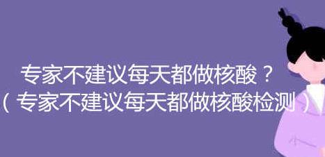 專家不建議每天都做核酸