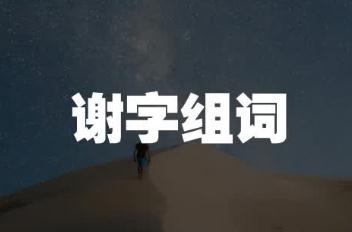 謝組詞有哪些？謝組詞二年級上冊