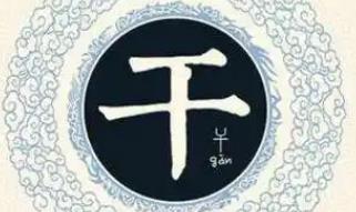 干姓怎么讀 干姓的歷史來源