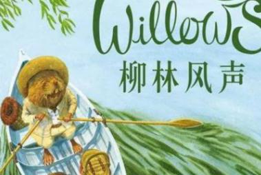 柳林風聲主要內容和道理