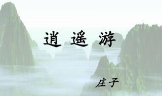 北冥有魚的翻譯文 北冥有魚翻譯文及原文