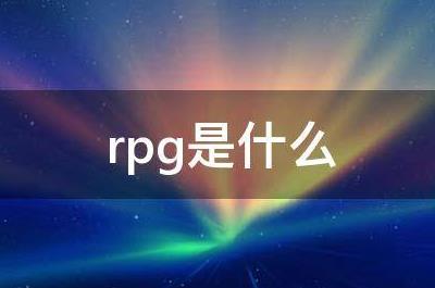 RPG是什么意思？RPG的意思是什么？