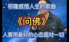 歌曲《問佛》太美了_歌曲《問佛》太美了歌詞祁隆