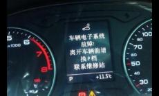 汽車電子系統故障還開嗎？汽車電子系統故障怎么辦？