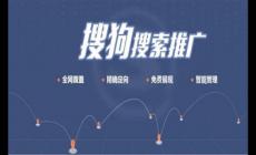 搜狗推廣怎么收費？搜狗競價推廣有哪些方面?