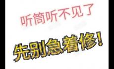 蘋果手機聽筒沒聲音了怎么回事？原因和解決辦法