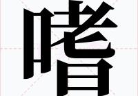 嗜怎么讀？口老日是什么字？一個口一個老和日讀什么？