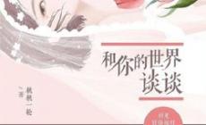 和你的世界談談電視劇什么時候播出