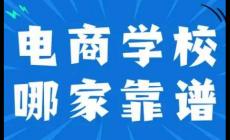 正規(guī)電商培訓(xùn)學(xué)校排名 2024最新消息
