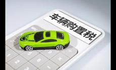 車輛購置稅優(yōu)惠政策2022,新能源汽車仍享受優(yōu)惠嗎？