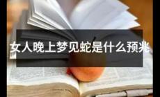 做夢夢見蛇是什么意思 女人做夢夢見蛇是什么征兆