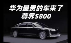 華為尊界S800預計售價100-150萬，正式宣布