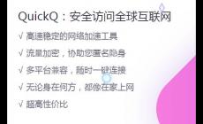 Quickq的基本功有哪些？Quickq下載