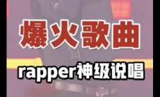 什么是說(shuō)唱音樂(lè) 說(shuō)唱音樂(lè)名詞解釋