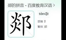 郯怎么讀？郯的讀音是什么？