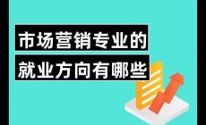 市場營銷專業就業方向有哪些
