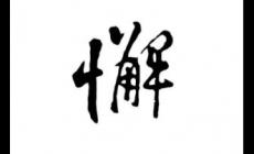 懈字組詞有哪些？懈字組詞大全