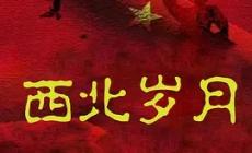 電視劇西北歲月劇情介紹 西北歲月第1集劇情介紹