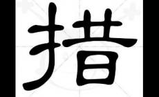 措這個字怎么組詞？推薦一些