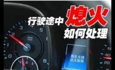 發動機突然熄火怎么辦? 發動機突然熄火做法正確的是?