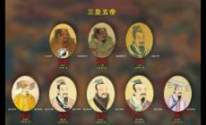 三皇五帝時期是公元前多少年 三皇五帝分別指的誰