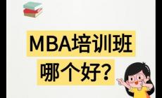 哈爾濱mba培訓哪家機構好 哈爾濱mba培訓哪家機構好一點