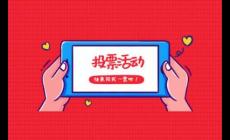 微信投票人工團(tuán)隊(duì)8元1000票靠譜嗎？不靠譜！