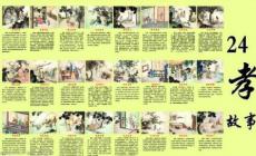 二十四孝的故事 二十四孝的24個孝的故事