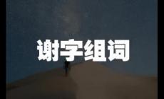 謝組詞有哪些？謝組詞二年級上冊