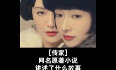 電視劇傳家原著小說介紹_傳家易太太結(jié)局