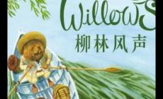 柳林風聲主要內容和道理