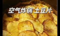 空氣炸鍋土豆的正確做法大全