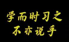 “學而時習之，不亦說乎”英文怎么說？