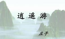 北冥有魚的翻譯文 北冥有魚翻譯文及原文