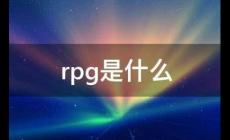 RPG是什么意思？RPG的意思是什么？