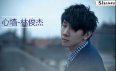 心墻歌詞林俊杰完整版 心墻歌詞林俊杰歌詞表達(dá)了什么