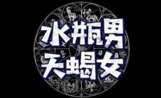 水瓶男天蝎女誰更離不開誰 水瓶座男配天蝎座女挑戰與互補并存