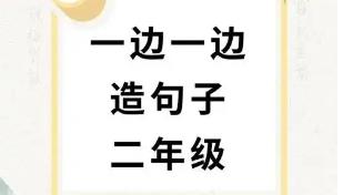 用一邊一邊造句二年級