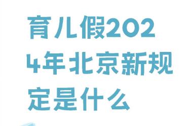 北京育兒假2024年新規定是幾天