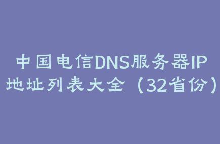 中國電信DNS服務器IP地址列表大全（32省份）