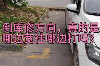 倒車入庫哪面寬往哪面打?倒車入庫是不是哪邊寬往哪邊打啊?